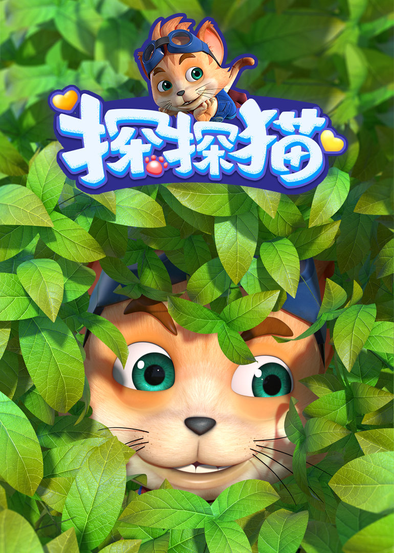 探探猫之奇幻马戏团 