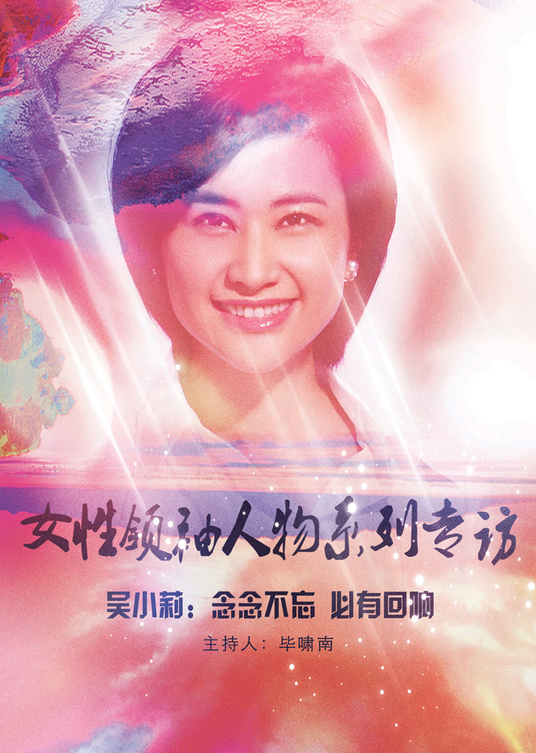 女性领袖人物系列专访 