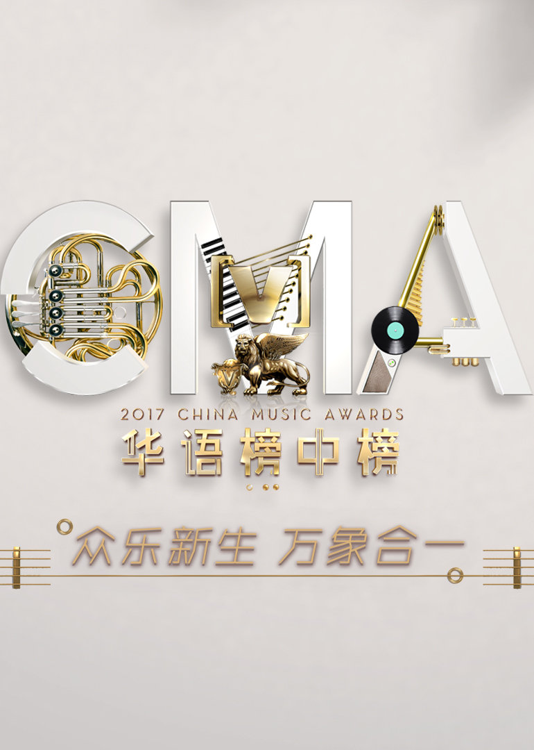 第21届全球华语榜中榜 