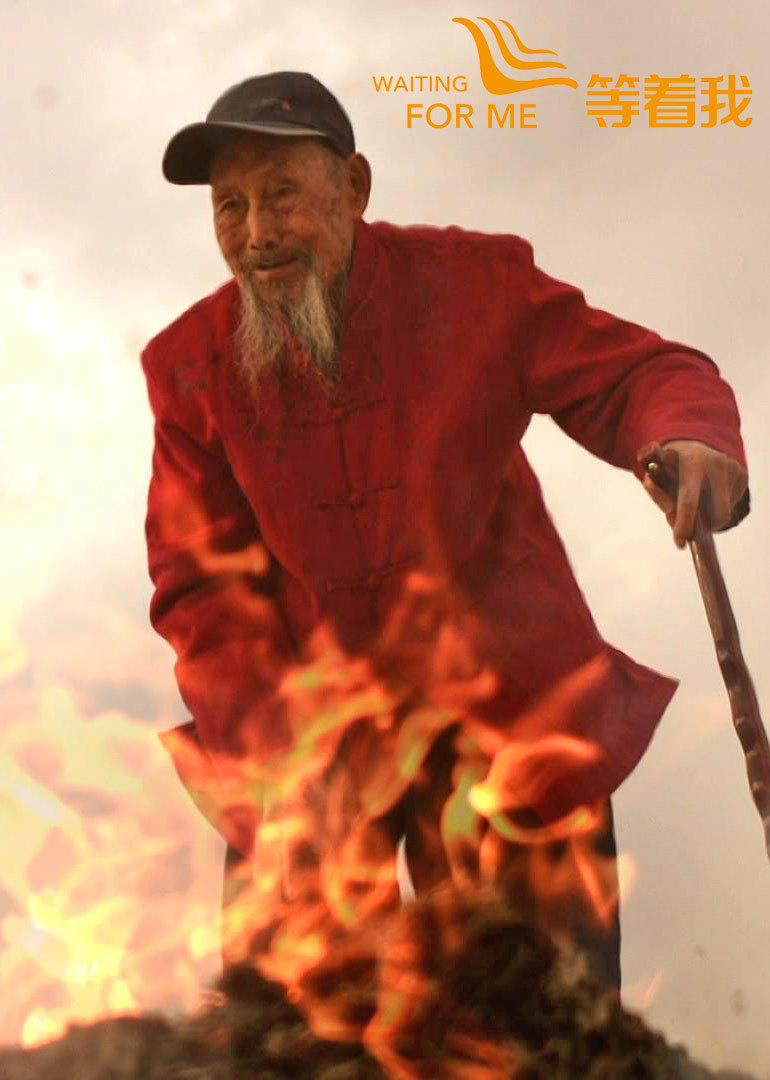 等着我 