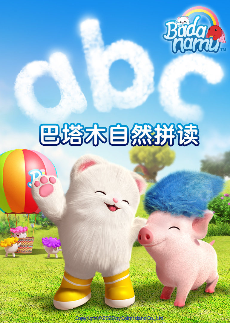巴塔木自然拼读系列儿歌 