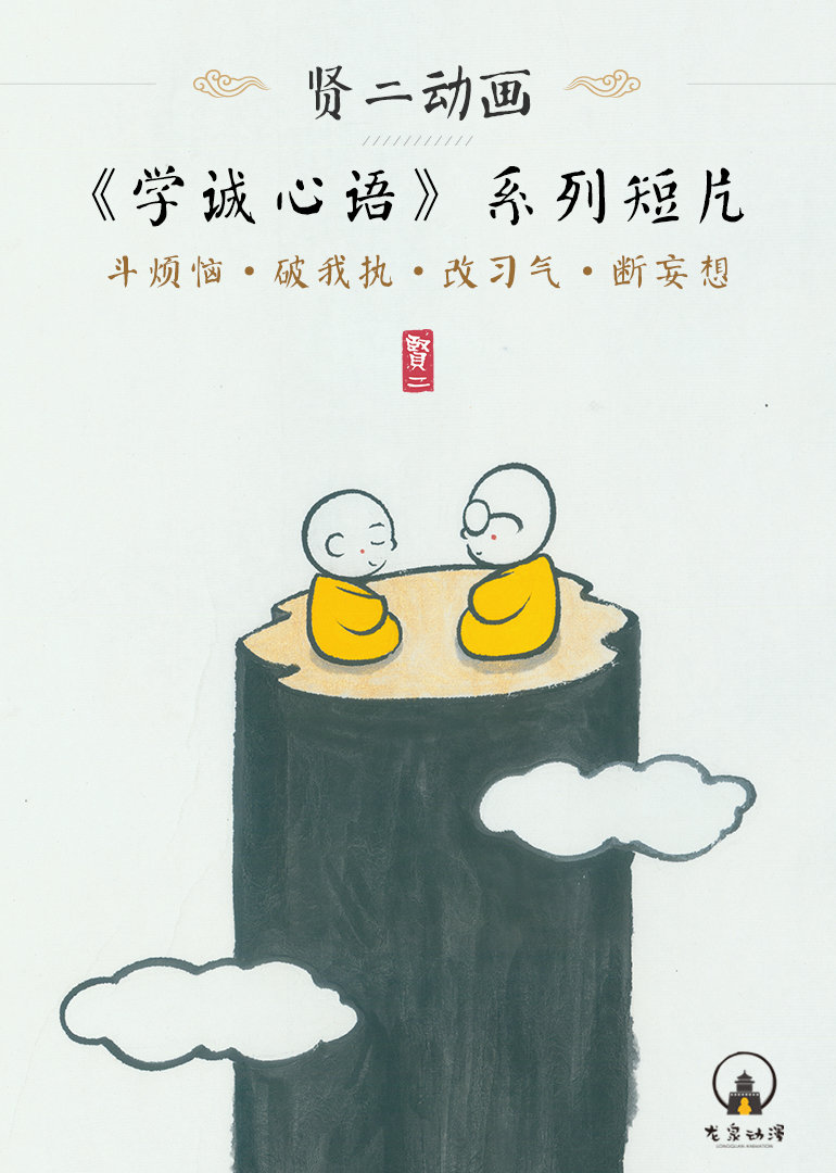 贤二动画学诚心语系列 