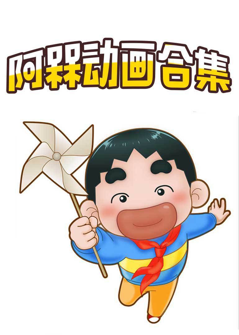 阿槑动画合集 
