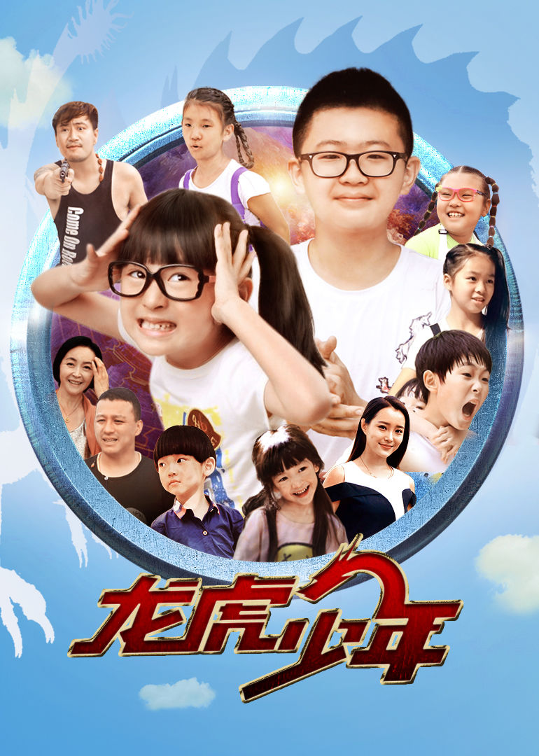 龙虎少年 