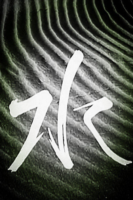 水 