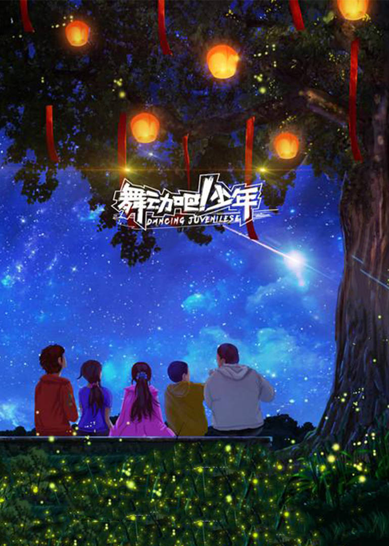 舞动吧少年 