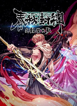 春秋封神之乱世长歌 