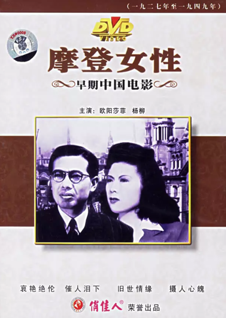 摩登女性 