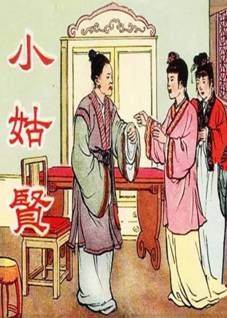 小姑贤 