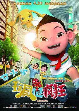 马小乐之玩具也疯狂 