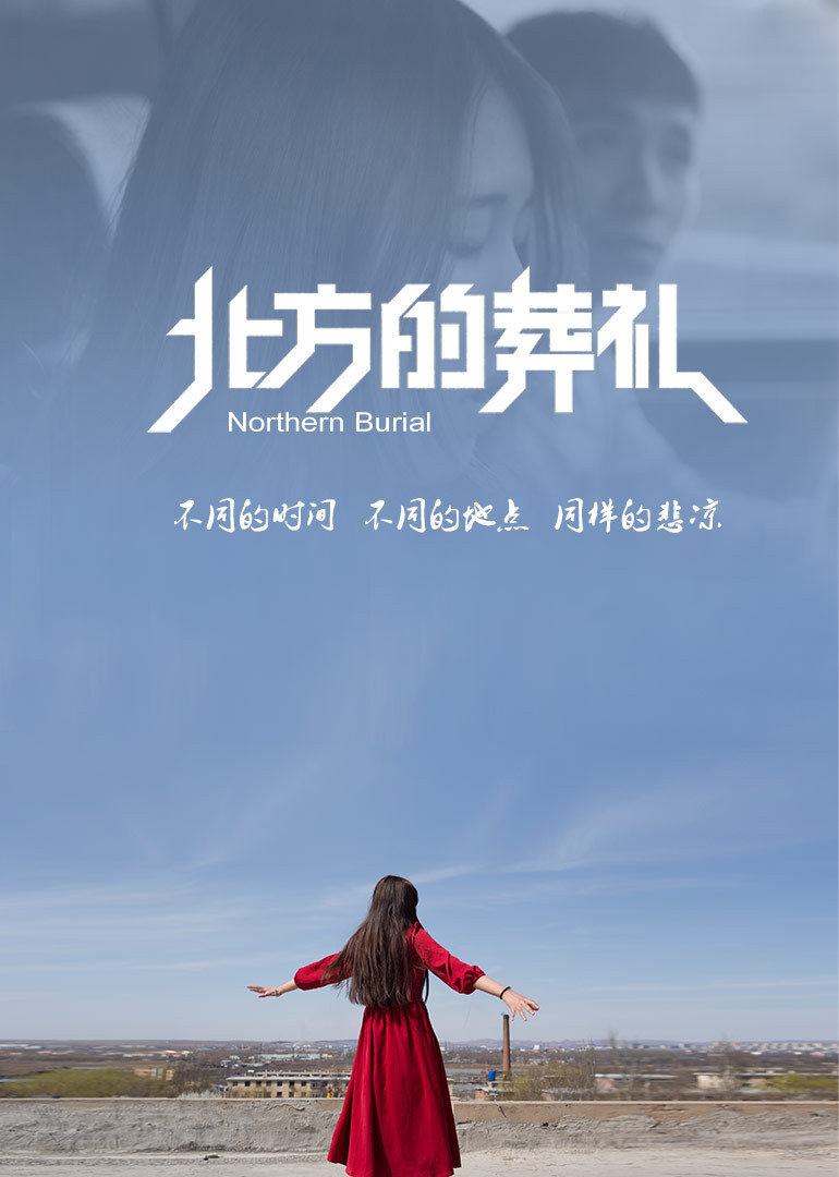 北方的葬礼 