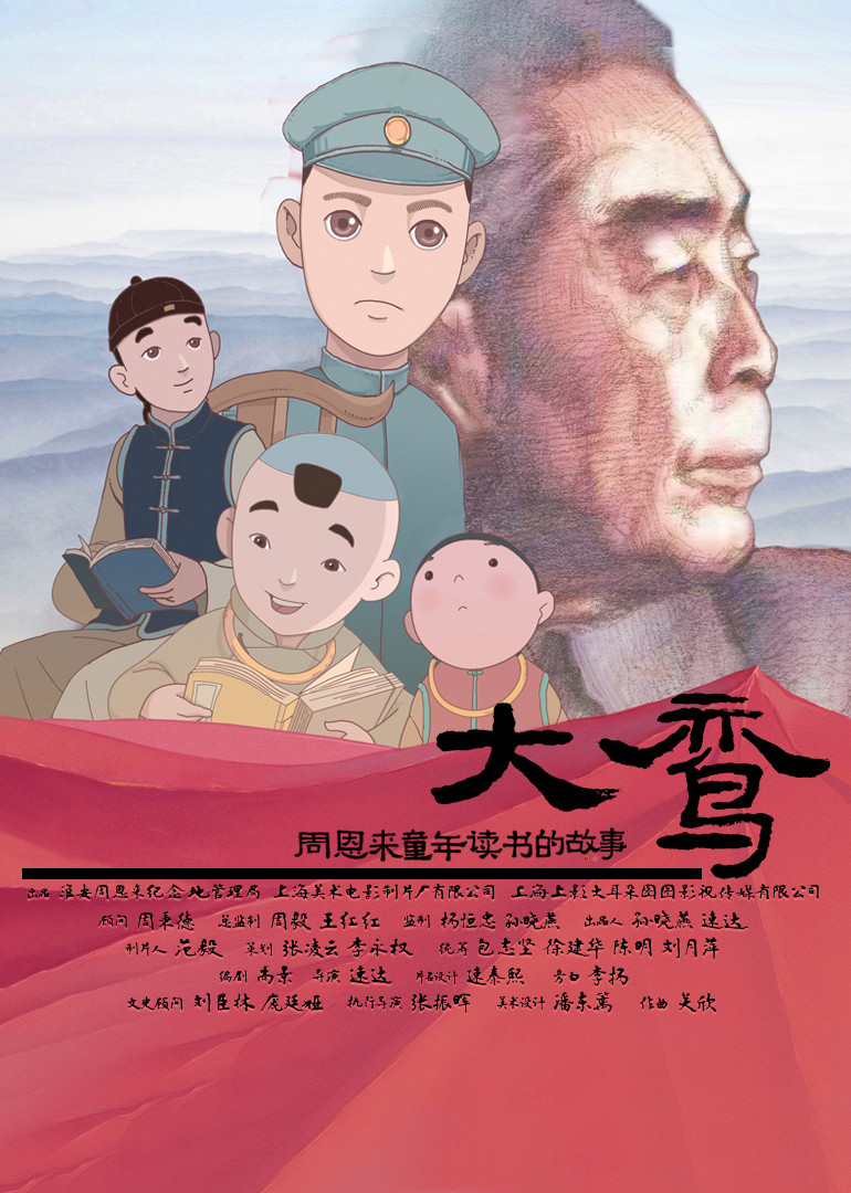 大鸾——周恩来童年读书的故事 