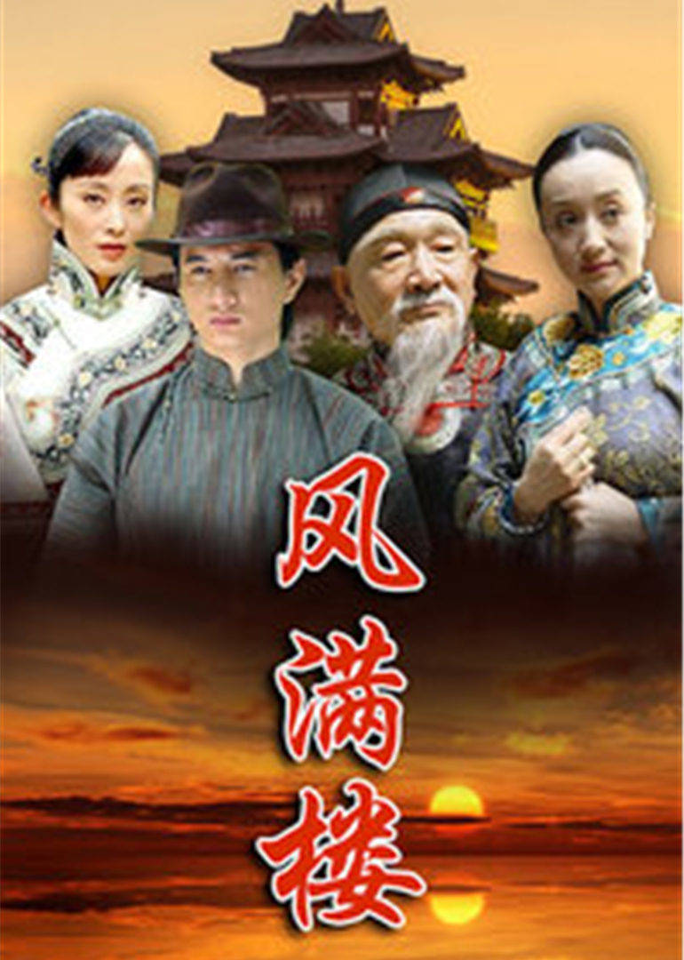 风满楼 