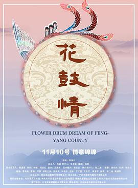 花鼓情 