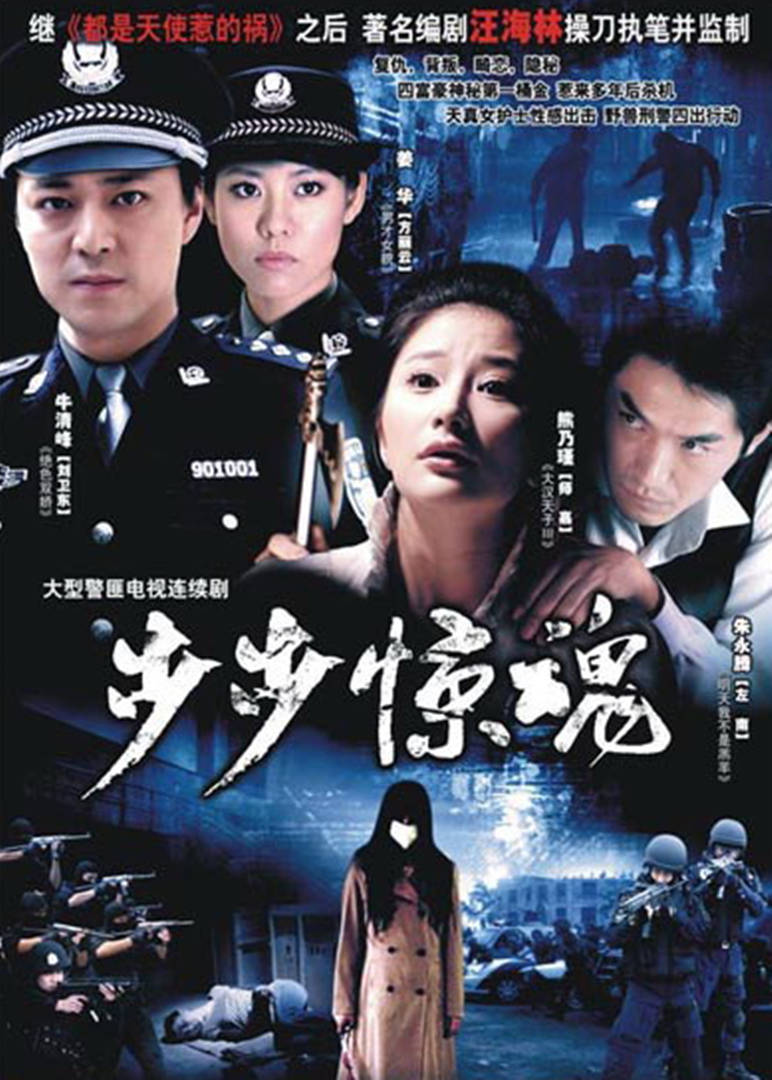 步步惊魂 