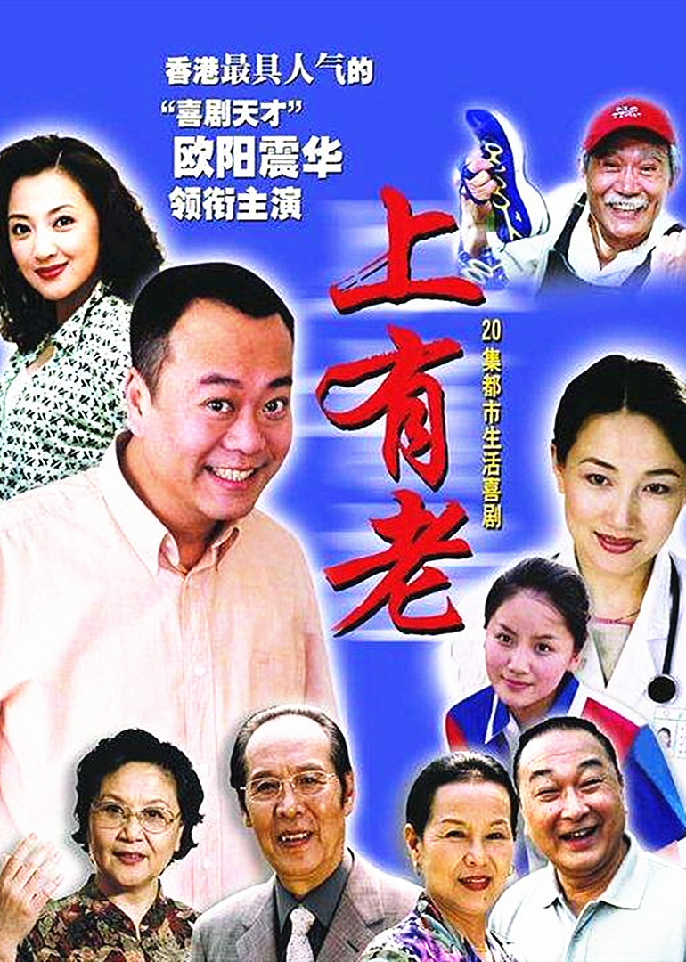 上有老 