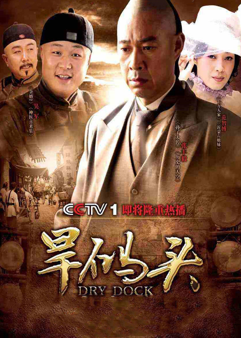旱码头 