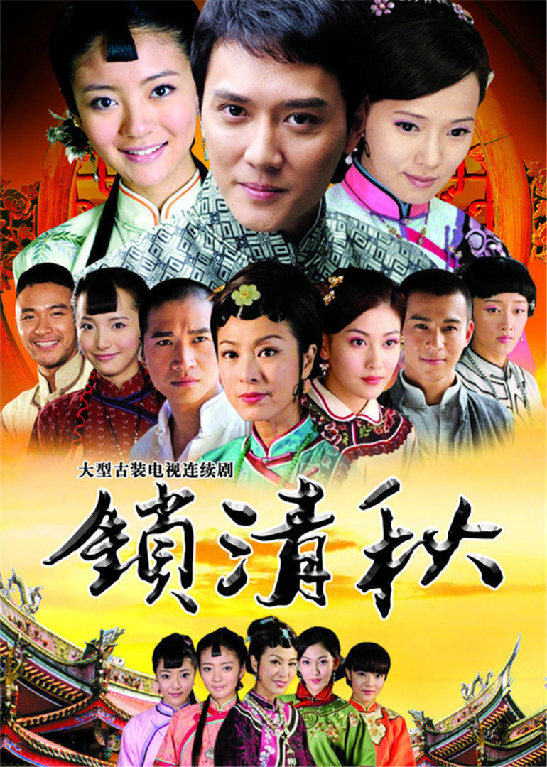 锁清秋 