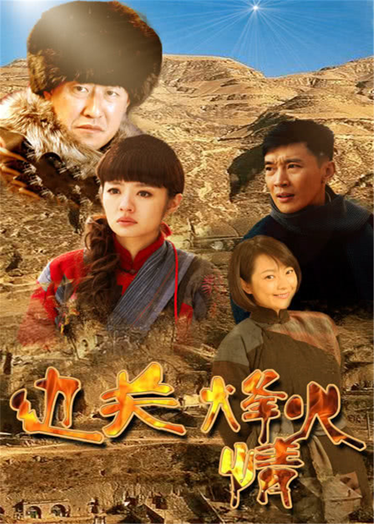 边关烽火情 