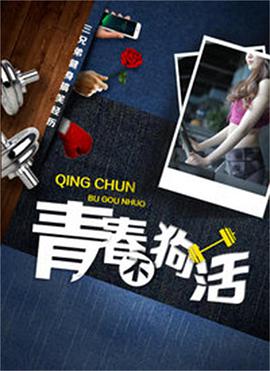 青春不狗活 