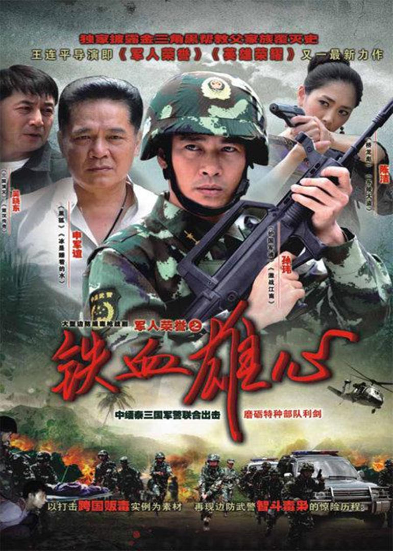 铁血雄心 