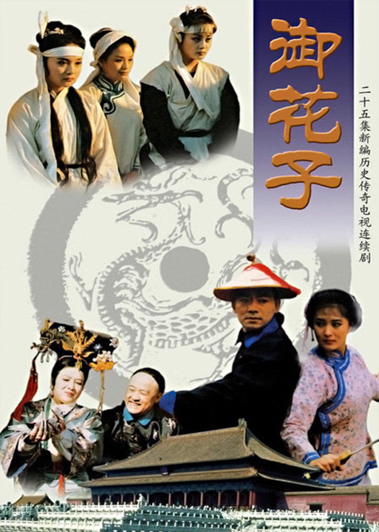 御花子 