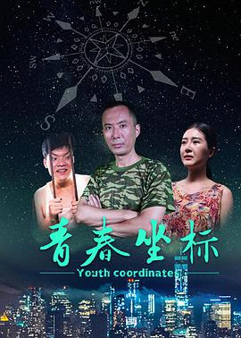青春坐标 