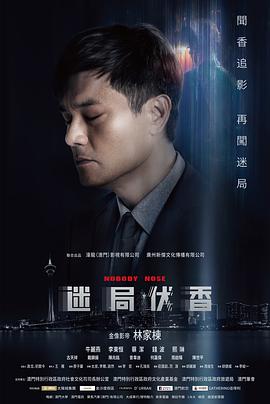 迷局伏香普通话 