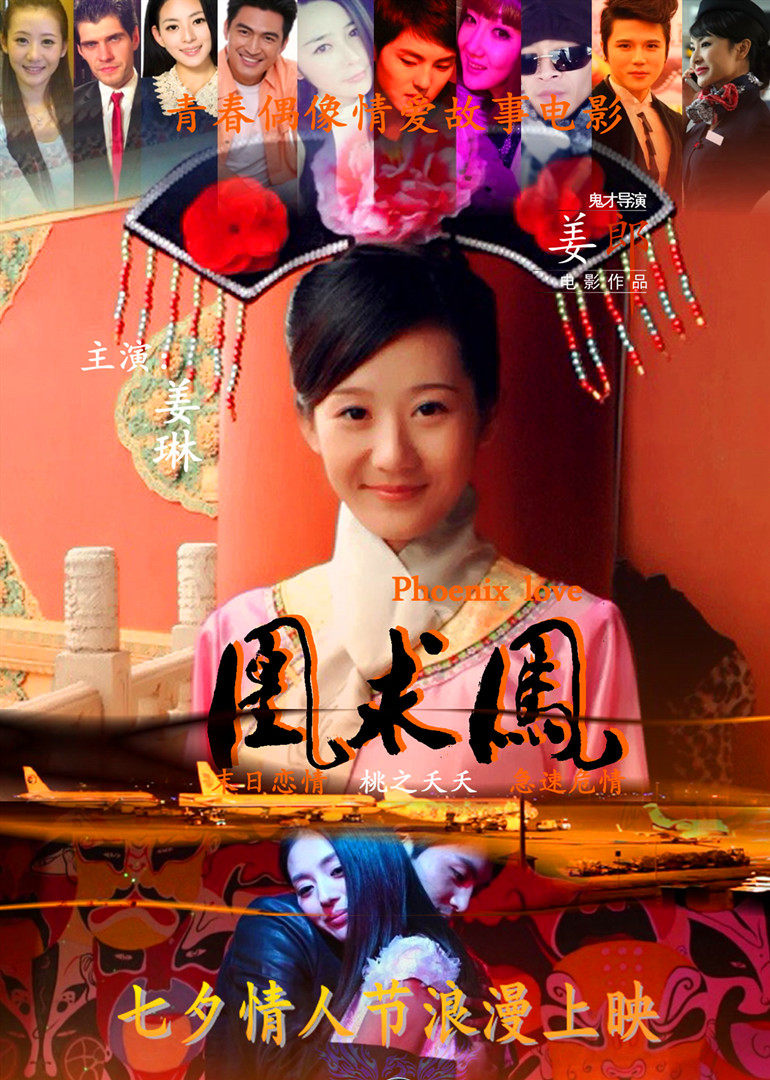 凤求凰 