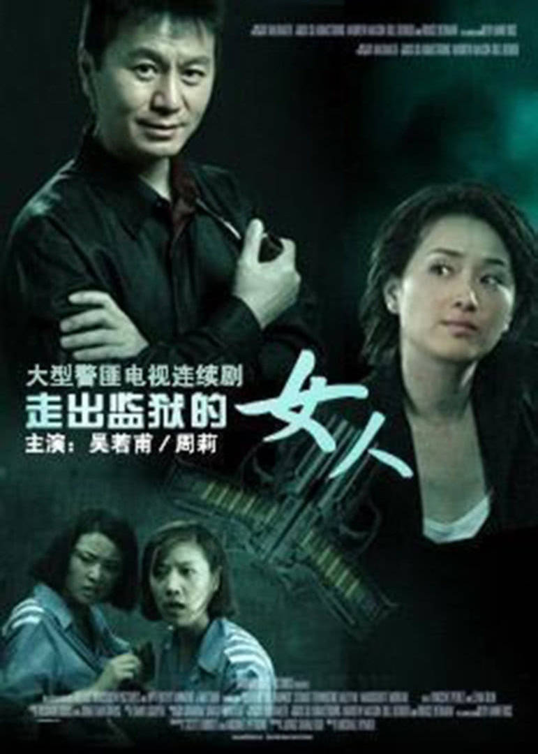 走出监狱的女人 