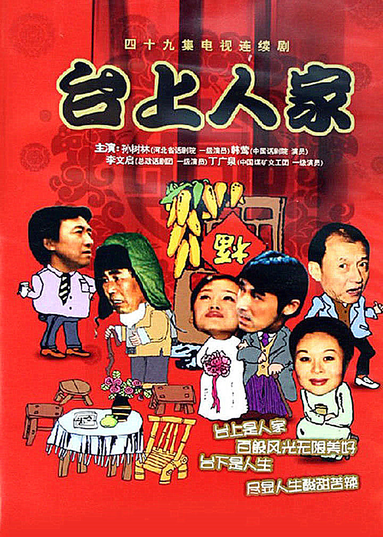 台上人家 