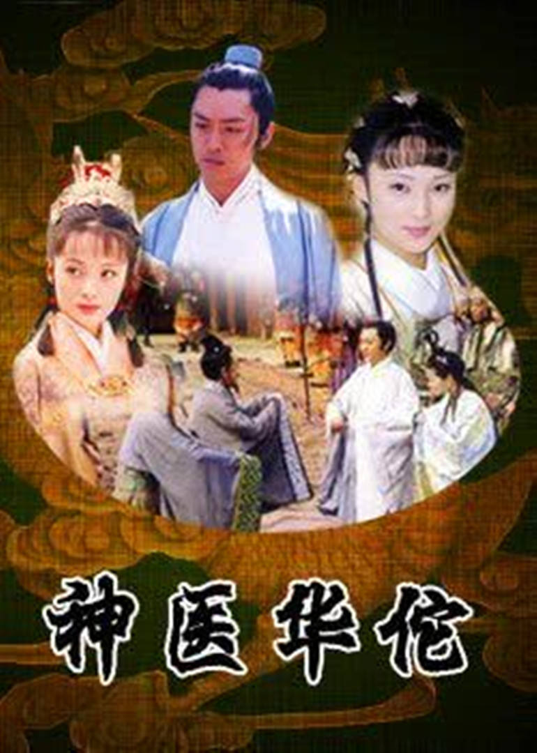 神医华佗 