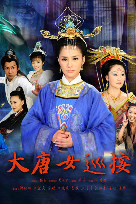 大唐女巡按 