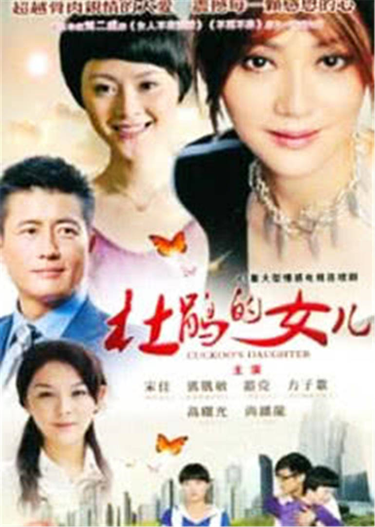 杜鹃的女儿 