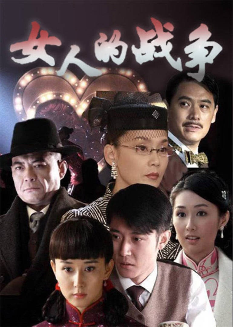 女人的战争 