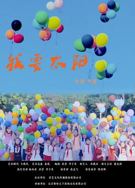 我要太阳 