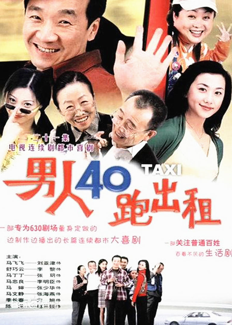 男人四十跑出租 