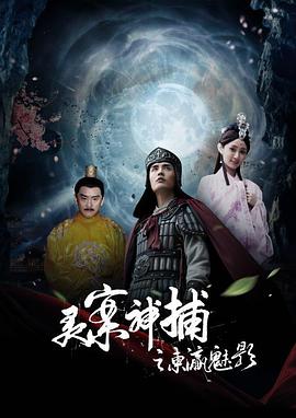 灵案神捕之东瀛魅影 