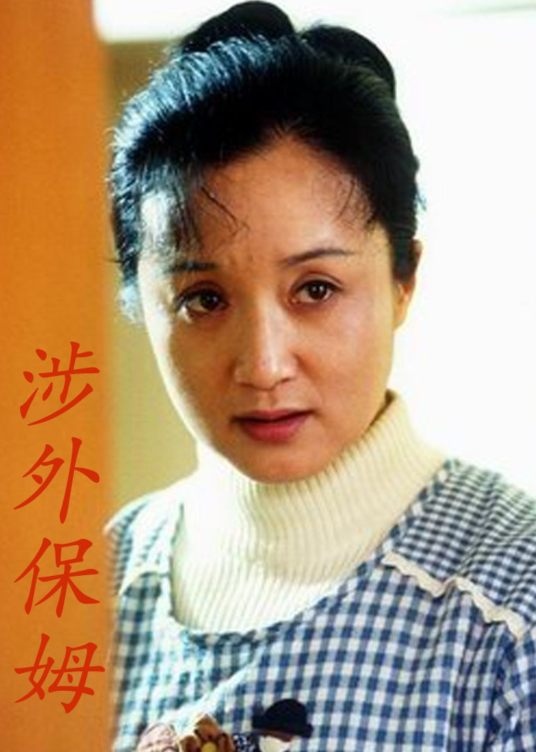 涉外保姆 