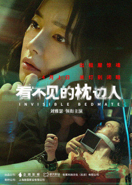 看不见的枕边人 