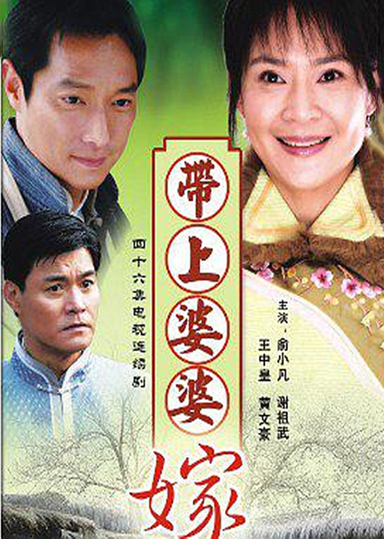 带着婆婆嫁 