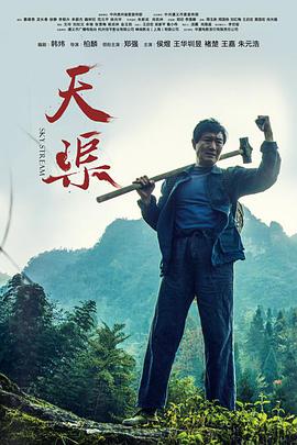 天渠 
