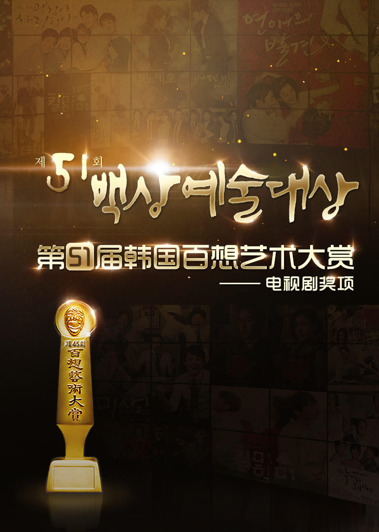 第51届韩国百想艺术大赏 