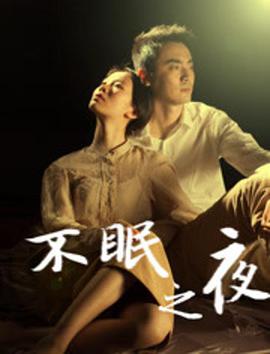不眠之夜2020 