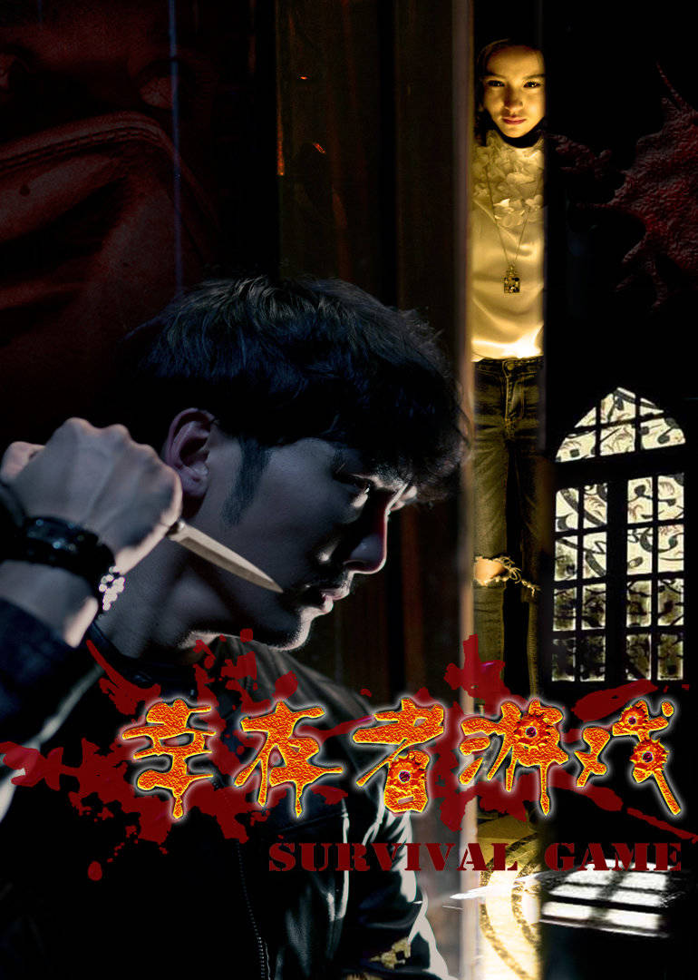 幸存者游戏 