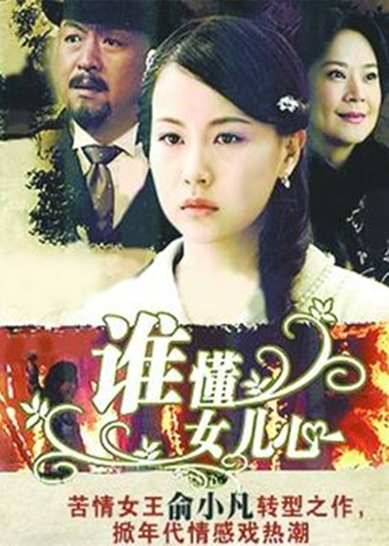 谁懂女儿心 