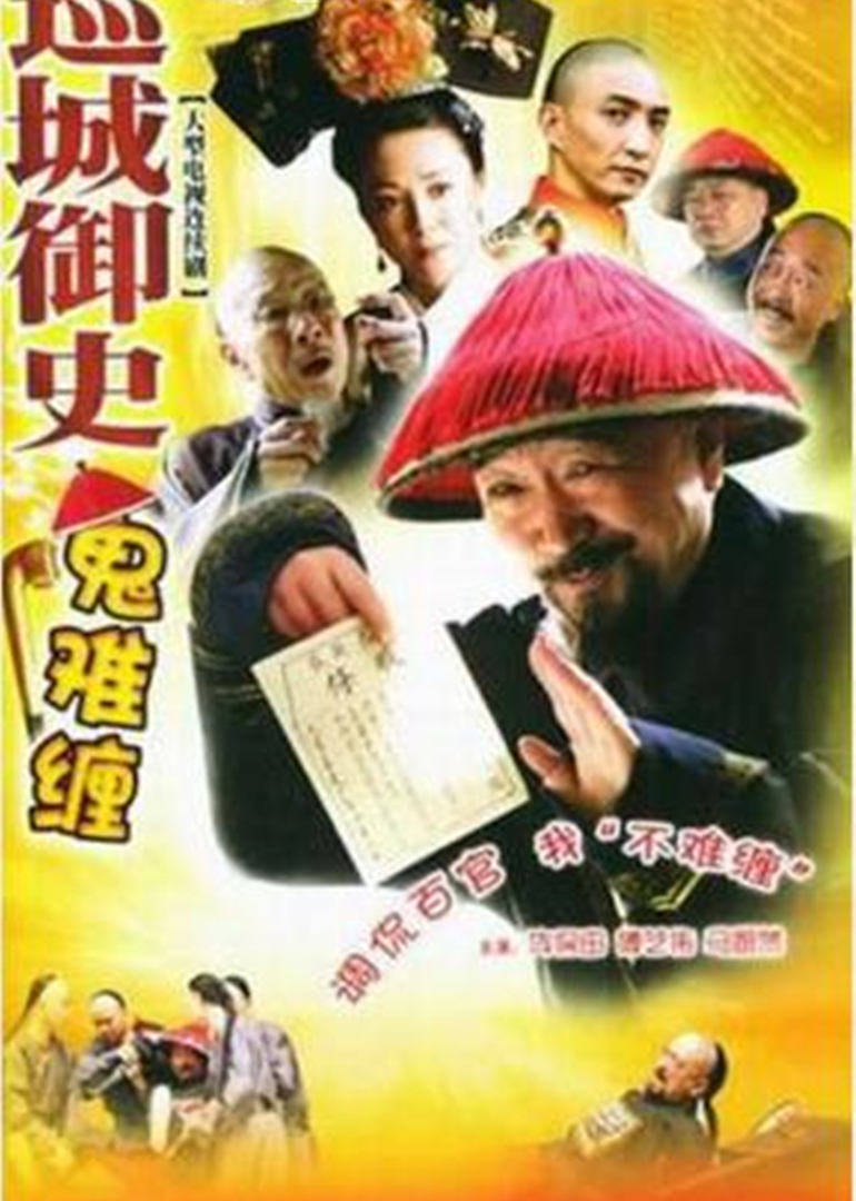 巡城御史鬼难缠 