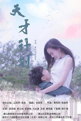 天才计划 