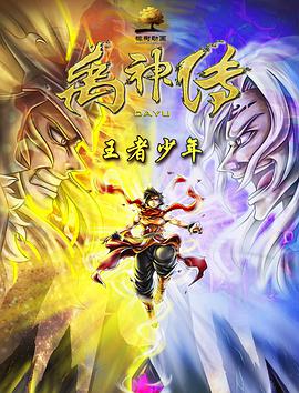 禹神传之王者少年 