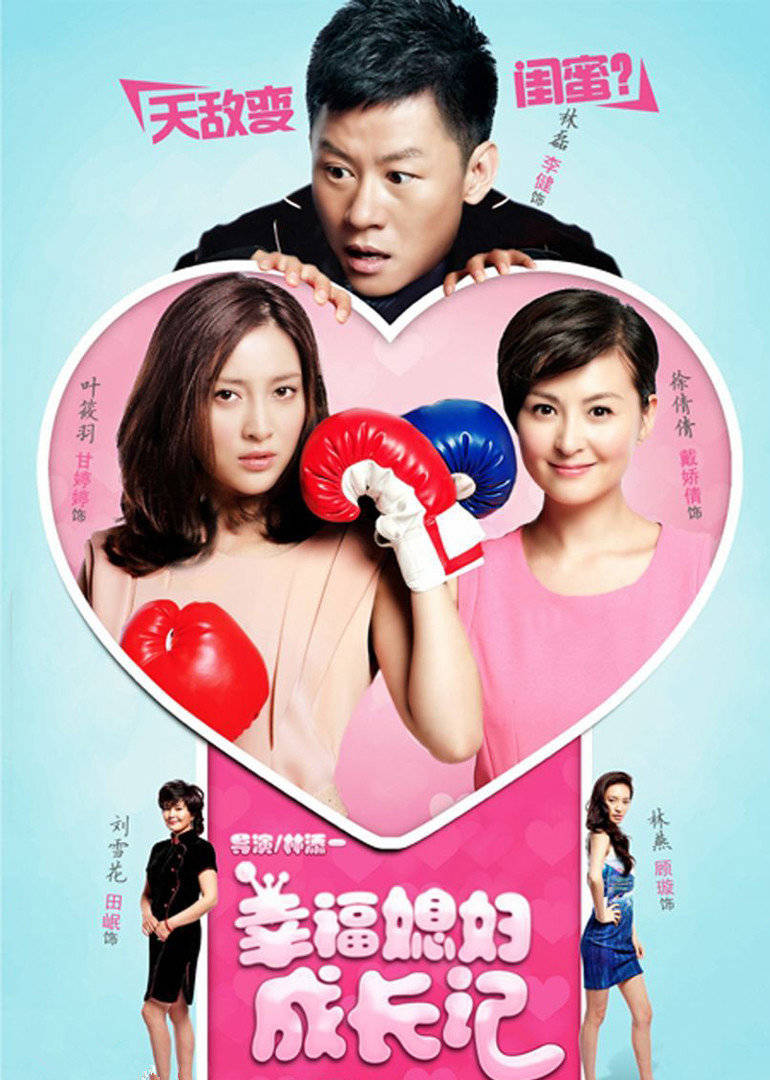 幸福媳妇成长记 